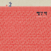 빨간 벽